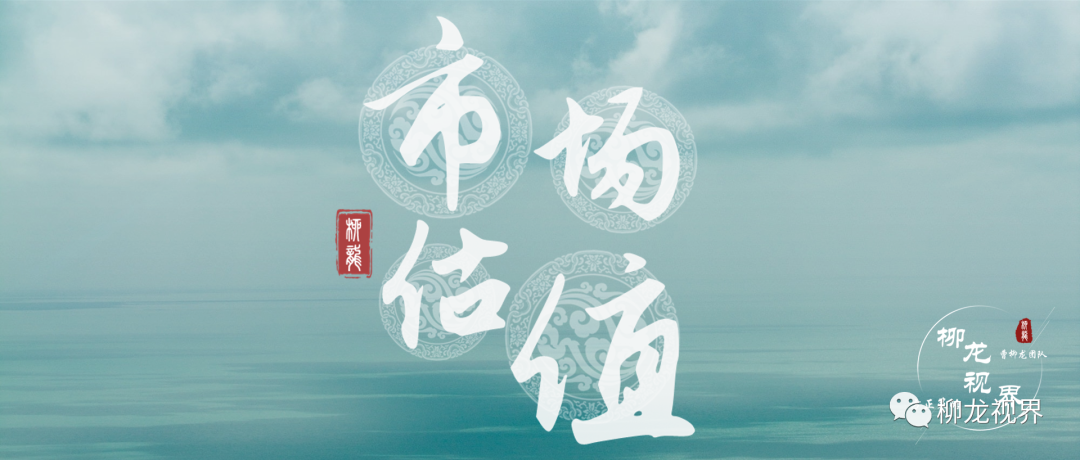 估值周报9月第2期