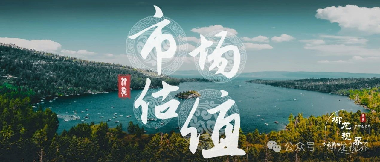 估值周报3月第3期